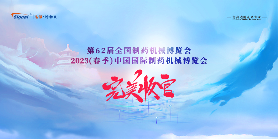 第62屆全國制藥機械博覽會閉幕新聞 第62屆全國制藥機械博覽會閉幕新聞